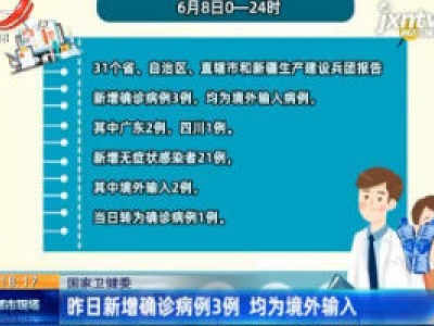 国家卫健委：6月8日新增确诊病例3例 均为境外输入