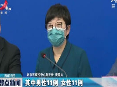 北京20日新增新冠肺炎确诊病例22例