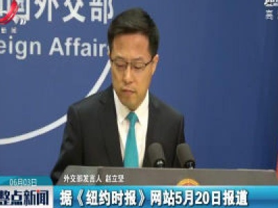外交部：中美两国谁应对疫情不力 让数字说话