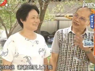 美食爱心递：相互体谅 携手一生