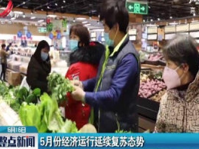 5月份经济运行延续复苏态势