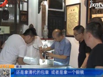 吉安：报名参加“斗宝大会” 为选藏品犯了难