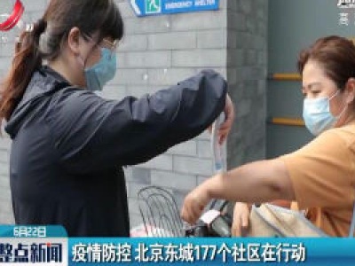 疫情防控 北京东城177个社区在行动