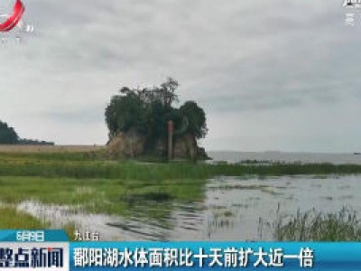鄱阳湖水体面积比十天前扩大近一倍