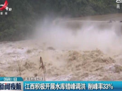 江西积极开展水库错峰调洪 削峰率33%