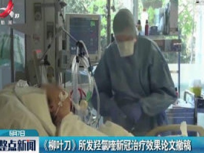 英国：《柳叶刀》所发羟氯喹新冠治疗效果论文撤稿