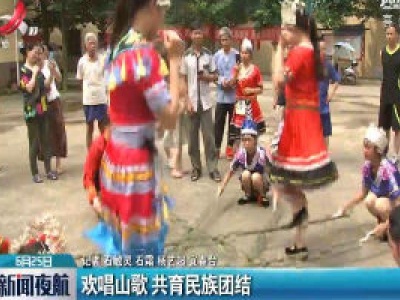 欢唱山歌 共育民族团结