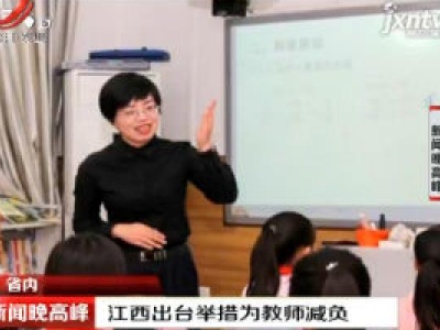 江西出台举措为教师减负