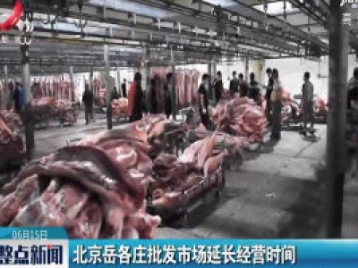 北京岳各庄批发市场延长经营时间