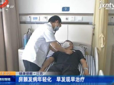 【健康提醒】江西：房颤发病年轻化 早发现早治疗