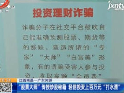 【江西南昌-广东河源】“股票大师”传授炒股秘籍 轻信投资上百万元“打水漂”