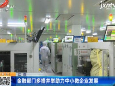 江西：金融部门多措并举助力中小微企业发展
