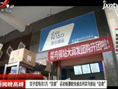 西安：饺子馆每月3万“负债”店老板兼职快递员开菜鸟驿站“自救”