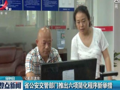 江西省公安交管部门推出六项简化程序新举措