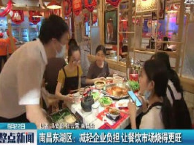南昌东湖区：减轻企业负担 让餐饮市场烧得更旺