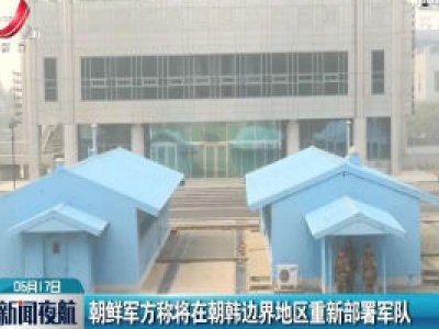 朝鲜军方称将在朝韩边界地区重新部署军队