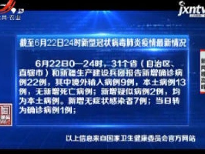  截至6月22日24时新型冠状病毒肺炎疫情最新情况