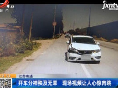 江苏南通：开车分神殃及无辜 现场视频让人心惊肉跳