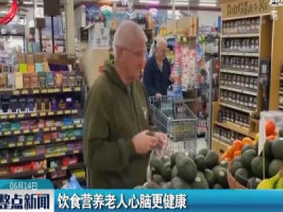 饮食营养老人心脑更健康