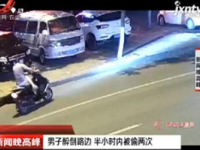 男子醉倒路边 半小时内被偷两次