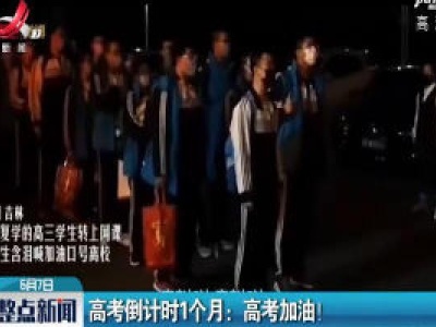 高考倒计时1个月：高考加油！