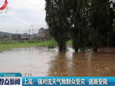 上高：强对流天气致群众受灾 道路受阻