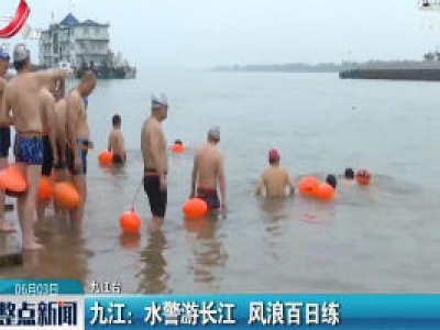 九江：水警游长江 风浪百日练