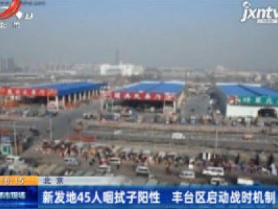 北京：新发地45人咽拭子阳性 丰台区启动战时机制