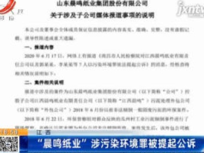 江西：“晨鸣纸业” 涉污染环境罪被提起公诉