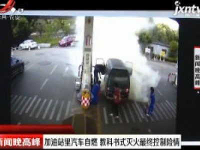 杭州：加油站汽车自燃 教科书式灭火最终控制险情