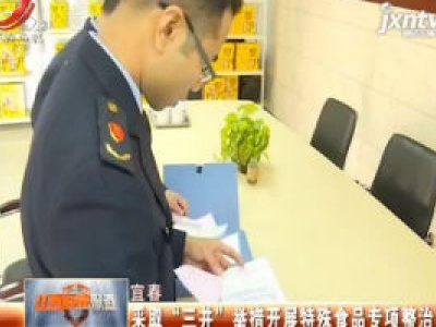 宜春：采取“三并”举措开展特殊食品专项整治