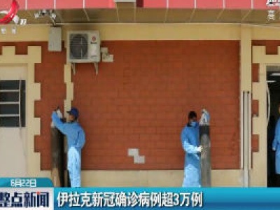 伊拉克新冠确诊病例超3万例
