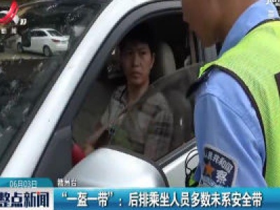赣州·“一盔一带”：后排乘坐人员多数未系安全带