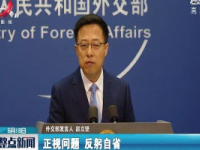 外交部：奉劝澳方个别人正视问题、反躬自省