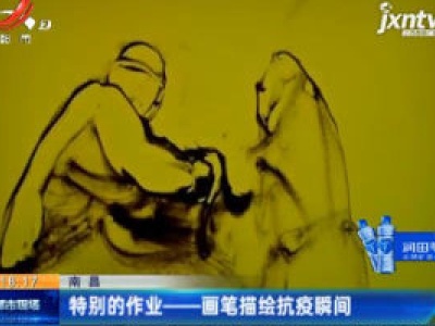 南昌：特别的作业——画笔描绘抗疫瞬间