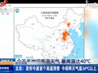 北京：发布2020夏首个高温预警 6月7日和8日两天气温36℃以上
