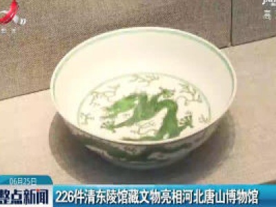 226件清东陵馆藏文物亮相河北唐山博物馆