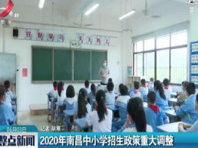 2020年南昌中小学招生政策重大调整