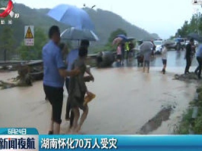 湖南怀化70万人受灾