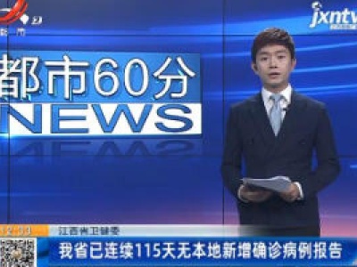 江西省卫健委：我省已连续115天无本地新增确诊病例报告