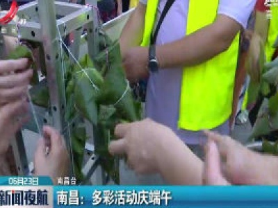 南昌：多彩活动庆端午