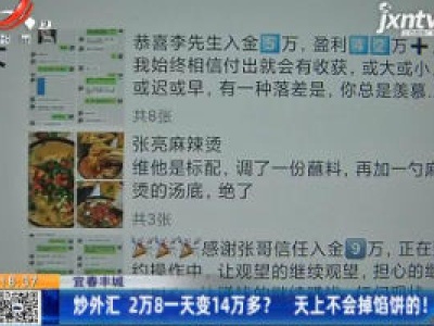 宜春丰城：炒外汇 2万8一天变14万多？天上不会掉馅饼的！