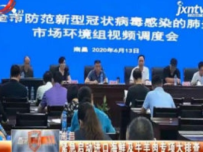 南昌：紧急启动进口海鲜及牛羊肉专项大排查