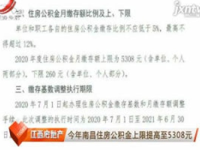 2020年南昌住房公积金上限提高至5308元