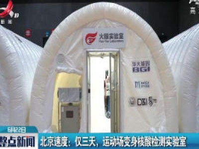 北京速度：仅三天，运动场变身核酸检测实验室