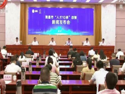 南昌发布“人才10条”政策