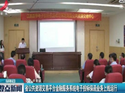 省公共资源交易平台金融服务系统电子投标保函业务上线运行