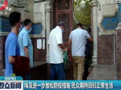 埃及进一步放松防疫措施 民众期待回归正常生活