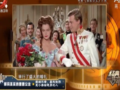 经典传奇20200611 解码真实的茜茜公主——婚姻不幸喜欢旅游 是个美容健身达人