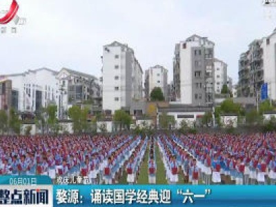 【欢庆儿童节】婺源：诵读国学经典迎“六一”